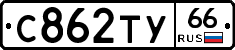С862ТУ66 - 