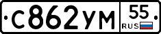 С862УМ55 - 