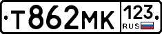 Т862МК123 - 