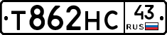 Т862НС43 - 