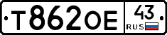 Т862ОЕ43 - 