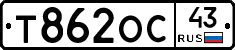 Т862ОС43 - 
