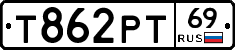 Т862РТ69 - 