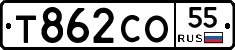 Т862СО55 - 