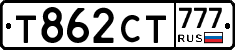 Т862СТ777 - 