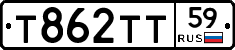 Т862ТТ59 - 