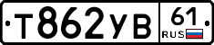 Т862УВ61 - 