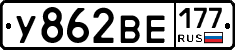 У862ВЕ177 - 