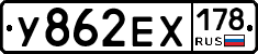 У862ЕХ178 - 