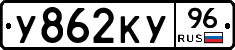 У862КУ96 - 