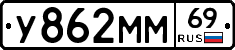 У862ММ69 - 