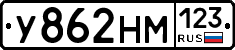 У862НМ123 - 
