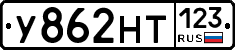 У862НТ123 - 