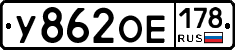 У862ОЕ178 - 