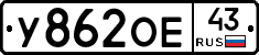 У862ОЕ43 - 