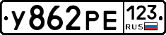 У862РЕ123 - 