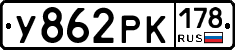 У862РК178 - 