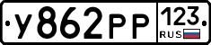 У862РР123 - 