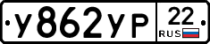 У862УР22 - 