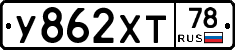 У862ХТ78 - 
