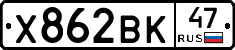 Х862ВК47 - 