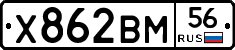Х862ВМ56 - 