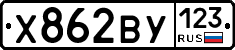 Х862ВУ123 - 