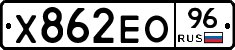 Х862ЕО96 - 