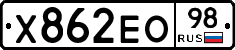 Х862ЕО98 - 