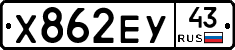 Х862ЕУ43 - 