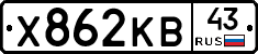 Х862КВ43 - 