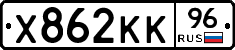 Х862КК96 - 