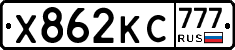 Х862КС777 - 