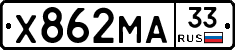 Х862МА33 - 