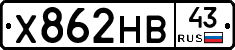 Х862НВ43 - 