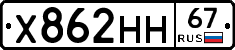 Х862НН67 - 