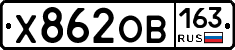 Х862ОВ163 - 