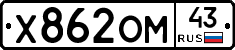 Х862ОМ43 - 