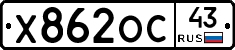 Х862ОС43 - 