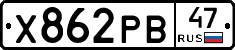 Х862РВ47 - 