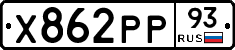 Х862РР93 - 