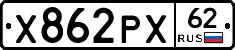 Х862РХ62 - 