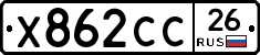 Х862СС26 - 