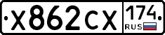 Х862СХ174 - 