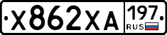 Х862ХА197 - 