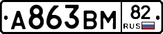 А863ВМ82 - 