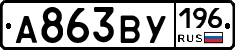 А863ВУ196 - 