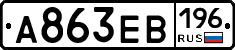 А863ЕВ196 - 