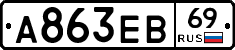 А863ЕВ69 - 