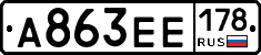А863ЕЕ178 - 